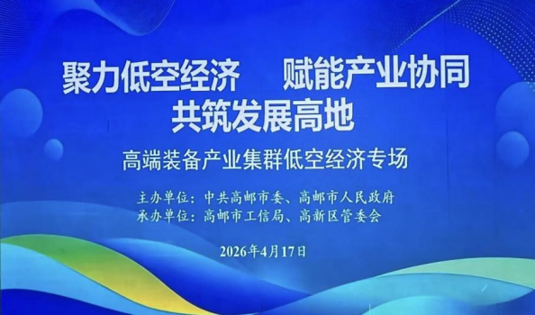奥帕资本受邀参加江苏省高邮市"511"低空经济产业协同发展活动