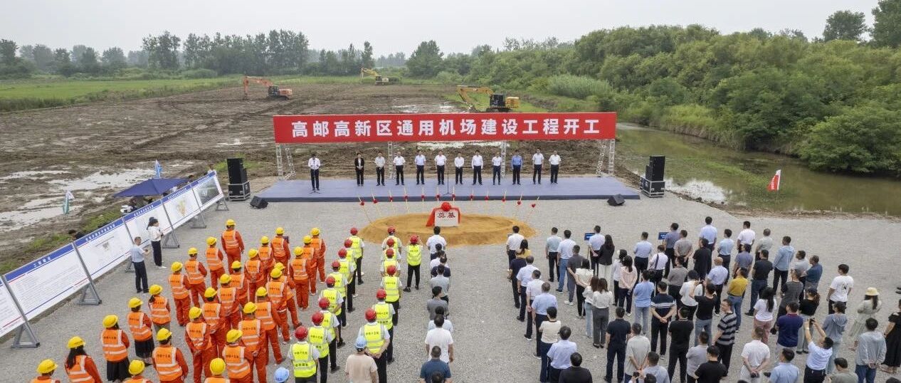 中国AOPA受邀参加高邮高新区通用机场项目开工活动