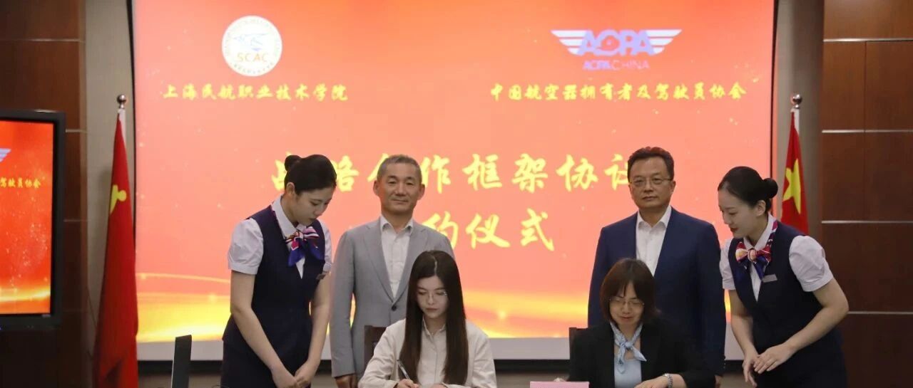 中国AOPA与上海民航职业技术学院签订人才培养战略合作协议