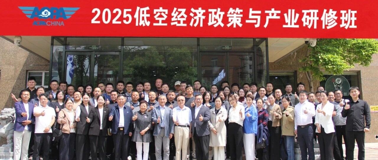 2025低空经济政策与产业研修班在京成功举办